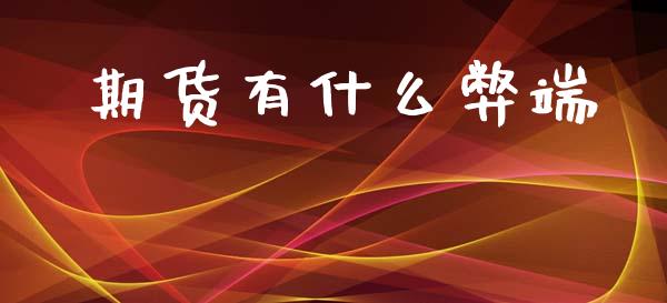 期货有什么弊端_https://m.jnlaobingbanjia.com_全球市场_第1张