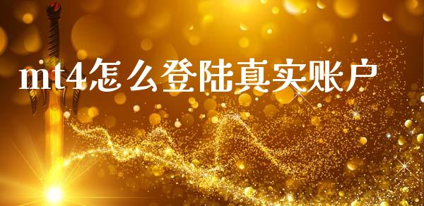 mt4怎么登陆真实账户_https://m.jnlaobingbanjia.com_股市新闻_第1张