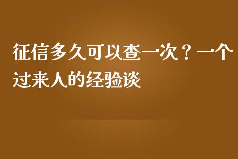 征信多久可以查一次？一个过来人的经验谈_https://m.jnlaobingbanjia.com_股市新闻_第1张