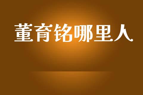 董育铭哪里人_https://m.jnlaobingbanjia.com_区块链_第1张