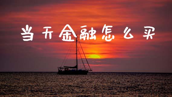 当天金融怎么买_https://m.jnlaobingbanjia.com_区块链_第1张