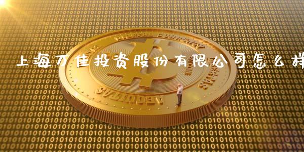 上海万佳投资股份有限公司怎么样_https://m.jnlaobingbanjia.com_基金市场_第1张