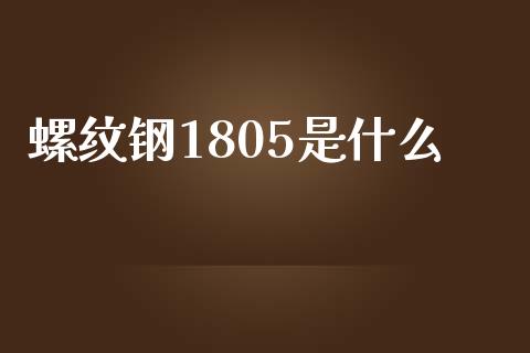 螺纹钢1805是什么_https://m.jnlaobingbanjia.com_理财规划_第1张