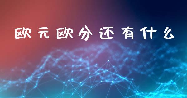 欧元欧分还有什么_https://m.jnlaobingbanjia.com_股市新闻_第1张