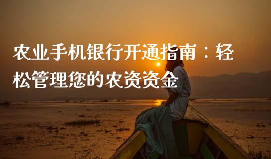 农业手机银行开通指南：轻松管理您的农资资金_https://m.jnlaobingbanjia.com_理财规划_第1张