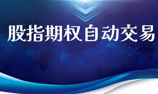 股指期权自动交易_https://m.jnlaobingbanjia.com_区块链_第1张