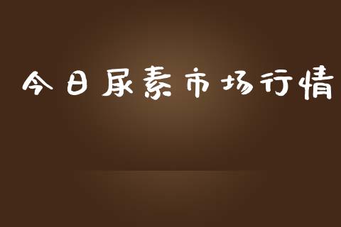 今日尿素市场行情_https://m.jnlaobingbanjia.com_理财规划_第1张