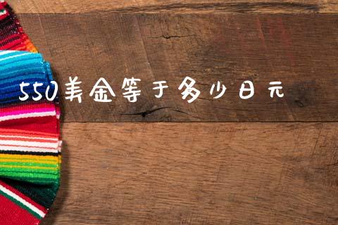 550美金等于多少日元_基金市场_第1张_全球市场_股市新闻_理财规划_金融监管_区块链_基金市场 550美金等于多少日元_https://m.jnlaobingbanjia.com_基金市场_第1张