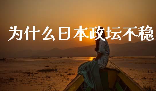 为什么日本政坛不稳_https://m.jnlaobingbanjia.com_股市新闻_第1张