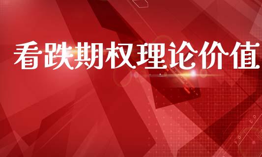 看跌期权理论价值_https://m.jnlaobingbanjia.com_理财规划_第1张