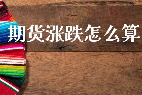 期货涨跌怎么算_https://m.jnlaobingbanjia.com_区块链_第1张