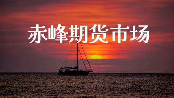 赤峰期货市场_https://m.jnlaobingbanjia.com_基金市场_第1张