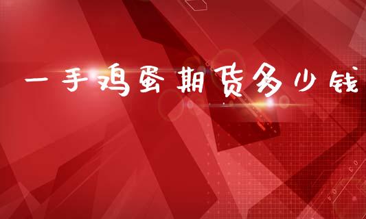 一手鸡蛋期货多少钱_理财规划_第1张_全球市场_股市新闻_理财规划_金融监管_区块链_基金市场 一手鸡蛋期货多少钱_https://m.jnlaobingbanjia.com_理财规划_第1张