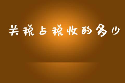 关税占税收的多少_https://m.jnlaobingbanjia.com_区块链_第1张
