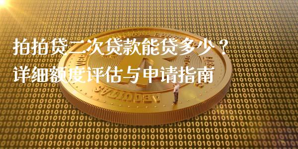 拍拍贷二次贷款能贷多少？详细额度评估与申请指南_https://m.jnlaobingbanjia.com_理财规划_第1张