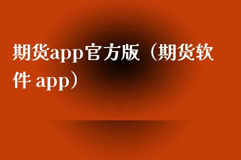 期货app官方版(期货软件 app)_理财规划_第1张_全球市场_股市新闻_理财规划_金融监管_区块链_基金市场 期货app官方版(期货软件 app)_https://m.jnlaobingbanjia.com_理财规划_第1张