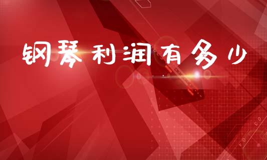 钢琴利润有多少_https://m.jnlaobingbanjia.com_区块链_第1张