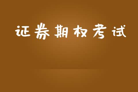 证券期权考试_https://m.jnlaobingbanjia.com_全球市场_第1张