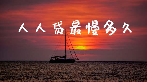 人人贷最慢多久_https://m.jnlaobingbanjia.com_基金市场_第1张
