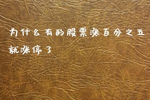 为什么有的股票涨百分之五就涨停了_https://m.jnlaobingbanjia.com_股市新闻_第1张