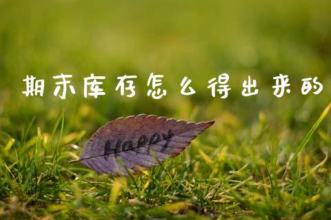 期末库存怎么得出来的_https://m.jnlaobingbanjia.com_理财规划_第1张