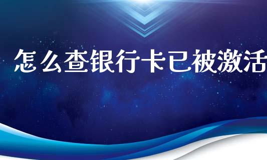 怎么查银行卡已被激活_https://m.jnlaobingbanjia.com_股市新闻_第1张