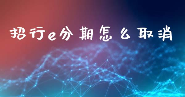 招行e分期怎么取消_https://m.jnlaobingbanjia.com_全球市场_第1张
