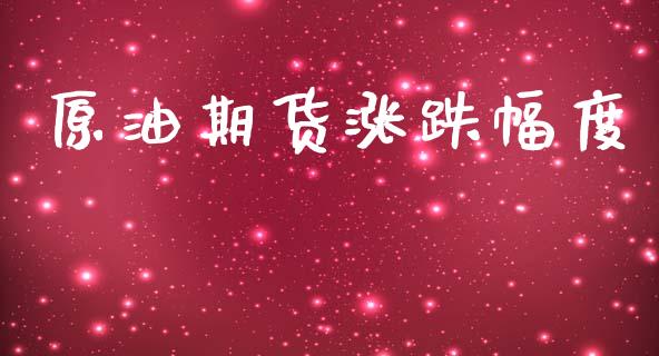 原油期货涨跌幅度_https://m.jnlaobingbanjia.com_全球市场_第1张