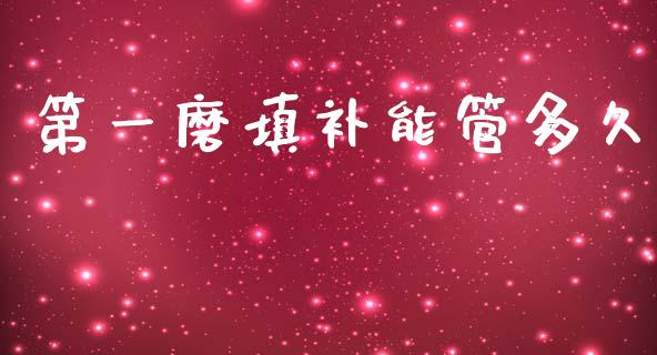 第一磨填补能管多久_https://m.jnlaobingbanjia.com_全球市场_第1张