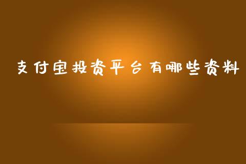 支付宝投资平台有哪些资料_https://m.jnlaobingbanjia.com_区块链_第1张
