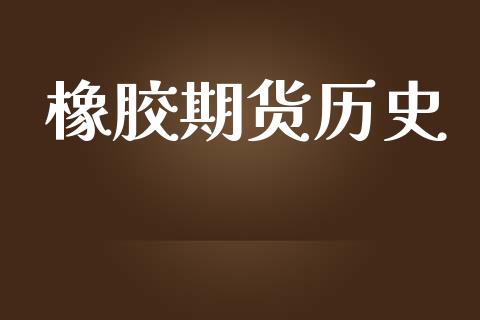 橡胶期货历史_https://m.jnlaobingbanjia.com_理财规划_第1张