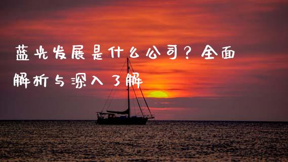 蓝光发展是什么公司？全面解析与深入了解_https://m.jnlaobingbanjia.com_全球市场_第1张