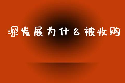 深发展为什么被收购_https://m.jnlaobingbanjia.com_股市新闻_第1张