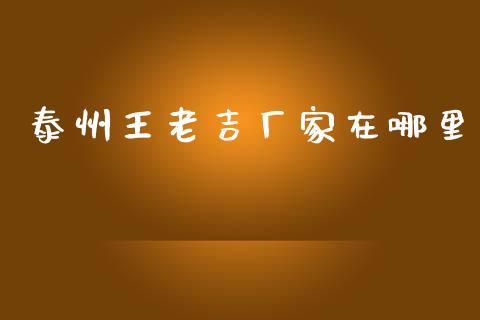 泰州王老吉厂家在哪里_https://m.jnlaobingbanjia.com_区块链_第1张