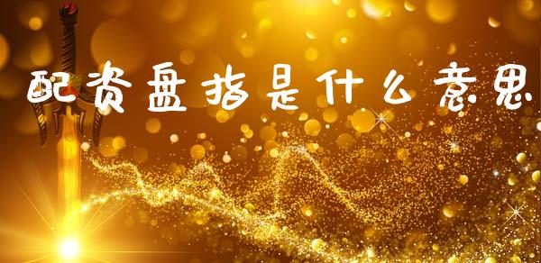 配资盘指是什么意思_https://m.jnlaobingbanjia.com_基金市场_第1张