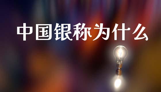 中国银称为什么_https://m.jnlaobingbanjia.com_基金市场_第1张