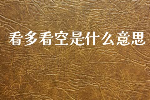 看多看空是什么意思_https://m.jnlaobingbanjia.com_全球市场_第1张