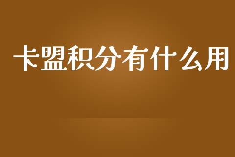 卡盟积分有什么用_https://m.jnlaobingbanjia.com_全球市场_第1张