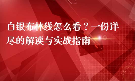 白银布林线怎么看？一份详尽的解读与实战指南_https://m.jnlaobingbanjia.com_区块链_第1张