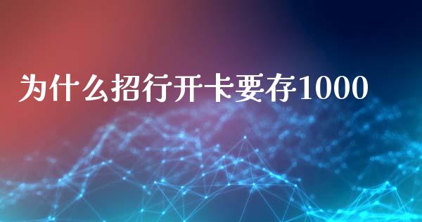 为什么招行开卡要存1000_https://m.jnlaobingbanjia.com_金融监管_第1张
