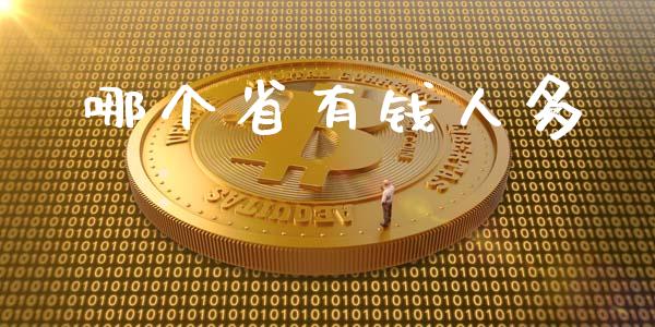 哪个省有钱人多_https://m.jnlaobingbanjia.com_全球市场_第1张