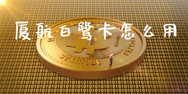 厦航白鹭卡怎么用_https://m.jnlaobingbanjia.com_区块链_第1张