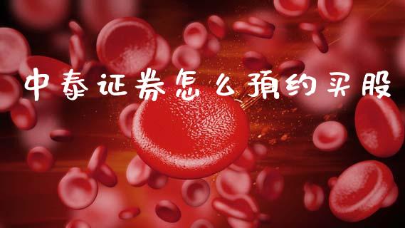 中泰证券怎么预约买股_https://m.jnlaobingbanjia.com_股市新闻_第1张