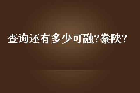 查询还有多少可融?豢陕?_https://m.jnlaobingbanjia.com_金融监管_第1张