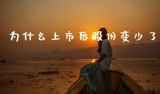 为什么上市后股份变少了_https://m.jnlaobingbanjia.com_区块链_第1张