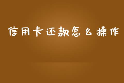 信用卡还款怎么操作_https://m.jnlaobingbanjia.com_理财规划_第1张