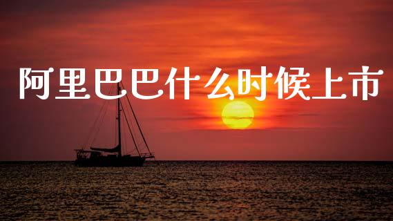 阿里巴巴什么时候上市_https://m.jnlaobingbanjia.com_全球市场_第1张