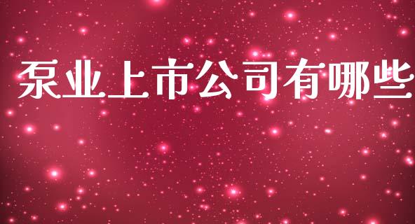 泵业上市公司有哪些_https://m.jnlaobingbanjia.com_股市新闻_第1张