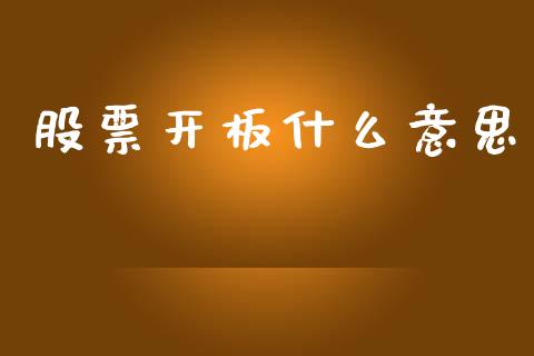 股票开板什么意思_https://m.jnlaobingbanjia.com_基金市场_第1张