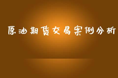 原油期货交易案例分析_https://m.jnlaobingbanjia.com_区块链_第1张